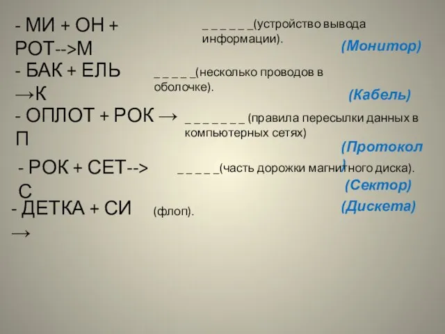 - МИ + ОН + РОТ-->М _ _ _ _ _