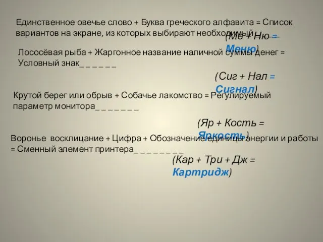 Единственное овечье слово + Буква греческого алфавита = Список вариантов на