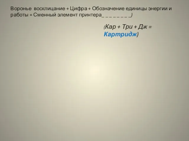 Воронье восклицание + Цифра + Обозначение единицы энергии и работы =