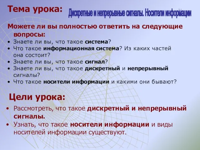 Цели урока: Рассмотреть, что такое дискретный и непрерывный сигналы. Узнать, что