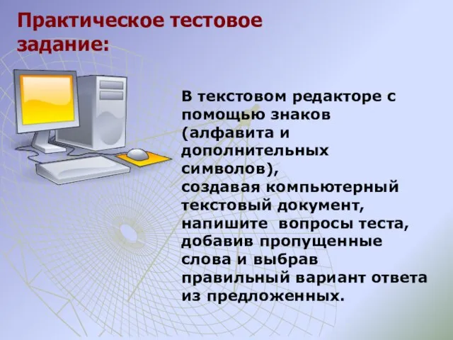 В текстовом редакторе с помощью знаков (алфавита и дополнительных символов), создавая