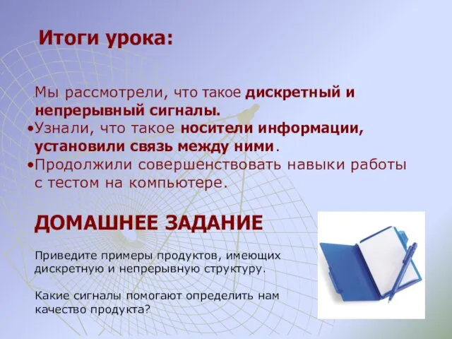 Итоги урока: Мы рассмотрели, что такое дискретный и непрерывный сигналы. Узнали,