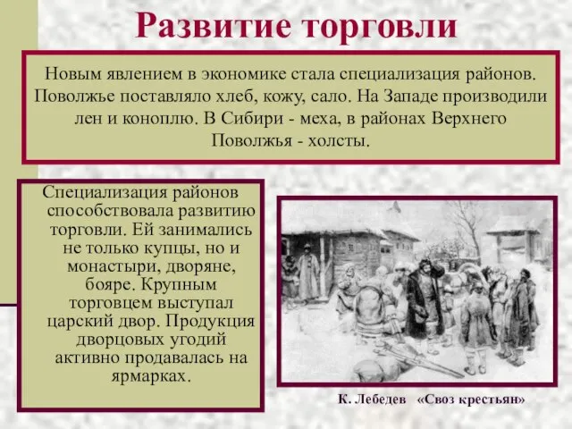 Развитие торговли Специализация районов способствовала развитию торговли. Ей занимались не только