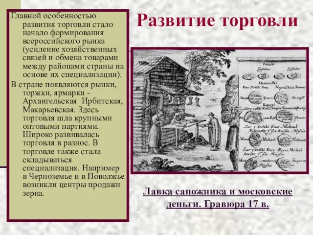 Развитие торговли Главной особенностью развития торговли стало начало формирования всероссийского рынка