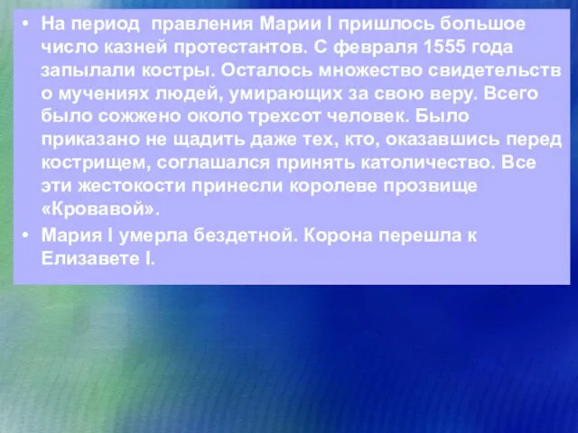 На период правления Марии I пришлось большое число казней протестантов. С