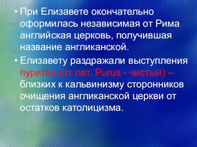 При Елизавете окончательно оформилась независимая от Рима английская церковь, получившая название