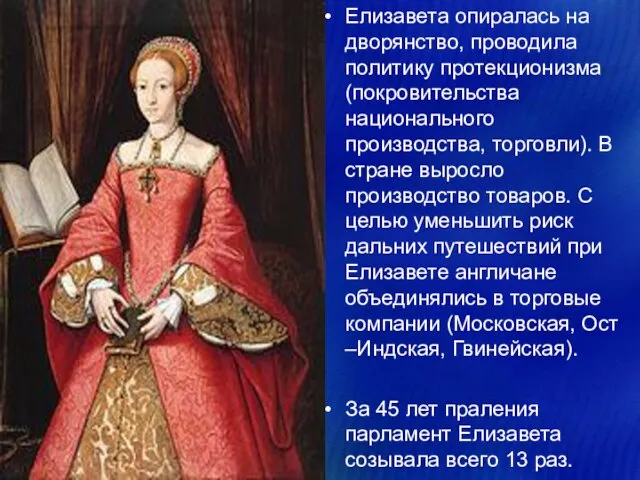 Елизавета опиралась на дворянство, проводила политику протекционизма (покровительства национального производства, торговли).