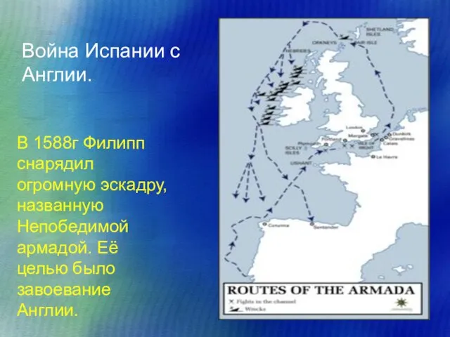 Война Испании с Англии. В 1588г Филипп снарядил огромную эскадру, названную