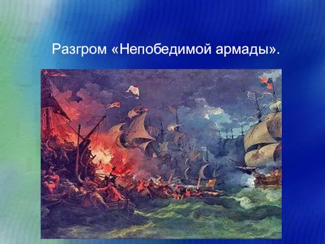 Разгром «Непобедимой армады».