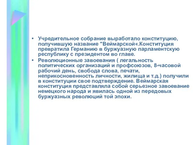 Учредительное собрание выработало конституцию, получившую название "Веймарской«.Конституция превратила Германию в буржуазную