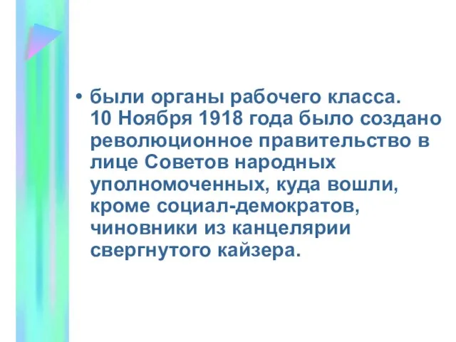 были органы рабочего класса. 10 Ноября 1918 года было создано революционное