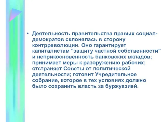 Деятельность правительства правых социал-демократов склонялась в сторону контрреволюции. Оно гарантирует капиталистам