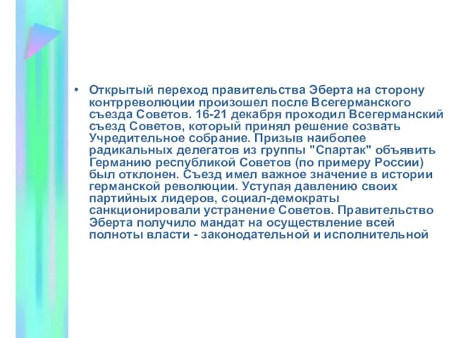 Открытый переход правительства Эберта на сторону контрреволюции произошел после Всегерманского съезда