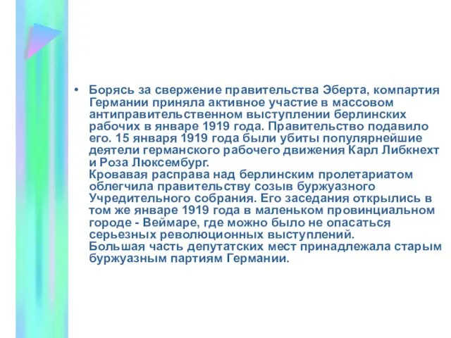 Борясь за свержение правительства Эберта, компартия Германии приняла активное участие в