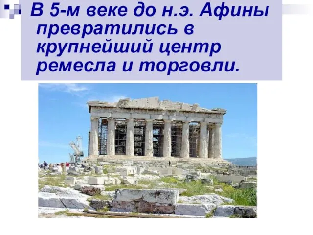 В 5-м веке до н.э. Афины превратились в крупнейший центр ремесла и торговли.