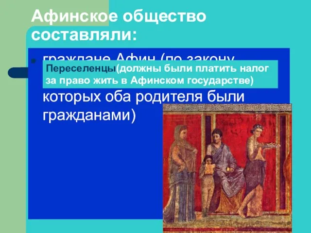 Афинское общество составляли: граждане Афин (по закону считались коренные афиняне, у
