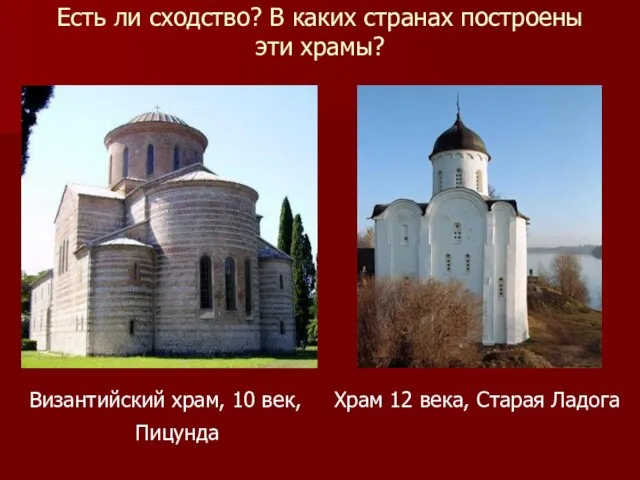 Есть ли сходство? В каких странах построены эти храмы? Византийский храм,