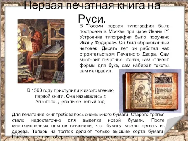 Первая печатная книга на Руси. В России первая типография была построена