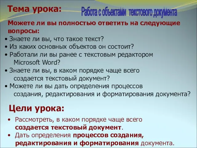 Цели урока: Рассмотреть, в каком порядке чаще всего создается текстовый документ.