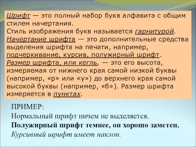 ПРИМЕР: Нормальный шрифт ничем не выделяется. Полужирный шрифт темнее, он хорошо