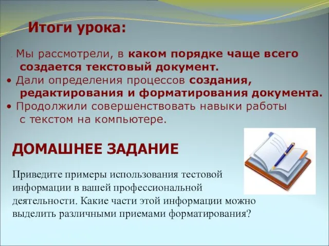 Итоги урока: Мы рассмотрели, в каком порядке чаще всего создается текстовый