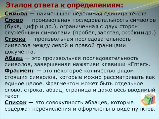 Эталон ответа к определениям: Символ — наименьшая неделимая единица текста. Слово