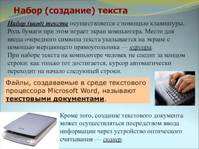 Набор (создание) текста Файлы, создаваемые в среде текстового процессора Microsoft Word,