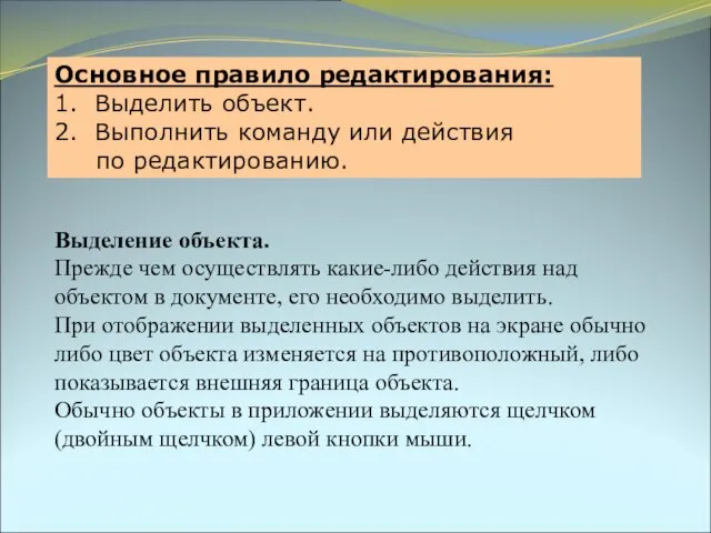 Выделение объекта. Прежде чем осуществлять какие-либо действия над объектом в документе,