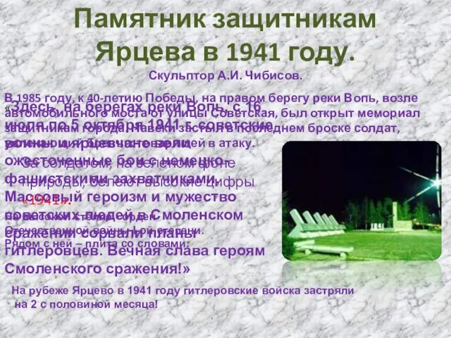 Памятник защитникам Ярцева в 1941 году. Скульптор А.И. Чибисов. За солдатом,