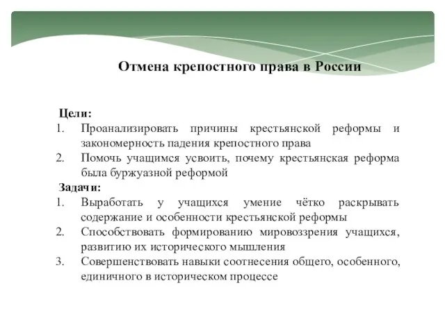 Отмена крепостного права в России Цели: Проанализировать причины крестьянской реформы и