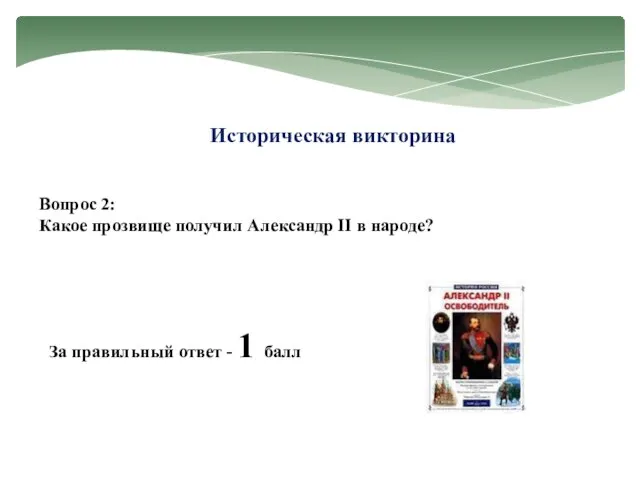 Историческая викторина Вопрос 2: Какое прозвище получил Александр II в народе?