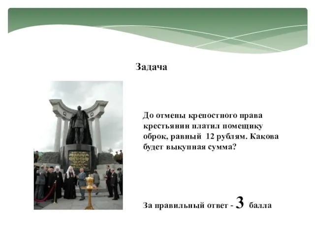 Задача До отмены крепостного права крестьянин платил помещику оброк, равный 12