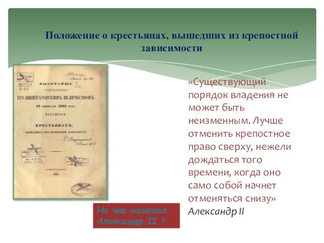 «Существующий порядок владения не может быть неизменным. Лучше отменить крепостное право