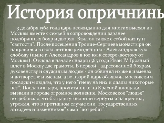 3 декабря 1564 года царь неожиданно для многих выехал из Москвы