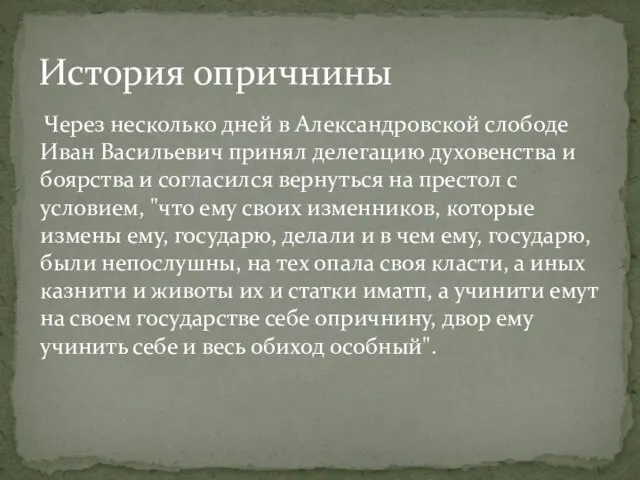 Через несколько дней в Александровской слободе Иван Васильевич принял делегацию духовенства