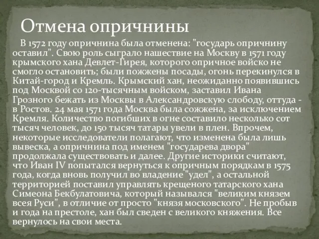 В 1572 году опричнина была отменена: "государь опричнину оставил". Свою роль