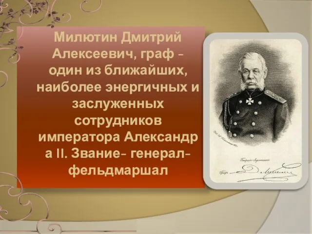 Милютин Дмитрий Алексеевич, граф - один из ближайших, наиболее энергичных и