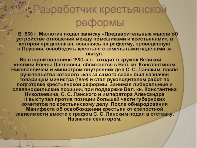 В 1856 г. Милютин подал записку «Предварительные мысли об устройстве отношений