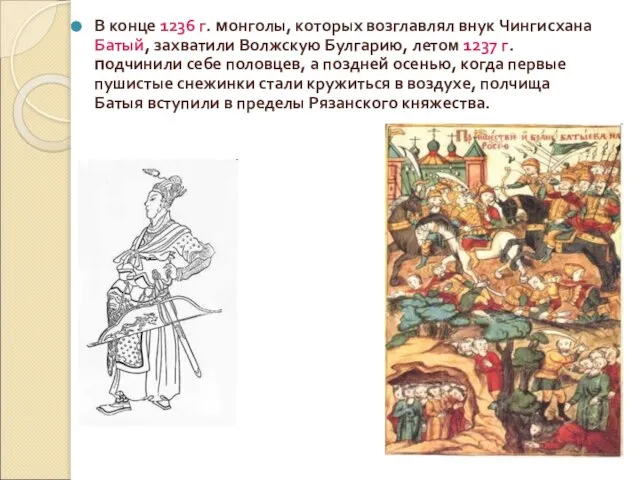 В конце 1236 г. монголы, которых возглавлял внук Чингисхана Батый, захватили