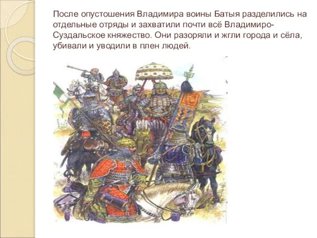 После опустошения Владимира воины Батыя разделились на отдельные отряды и захватили