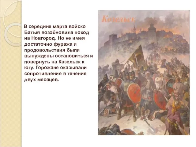 В середине марта войско Батыя возобновила поход на Новгород. Но не