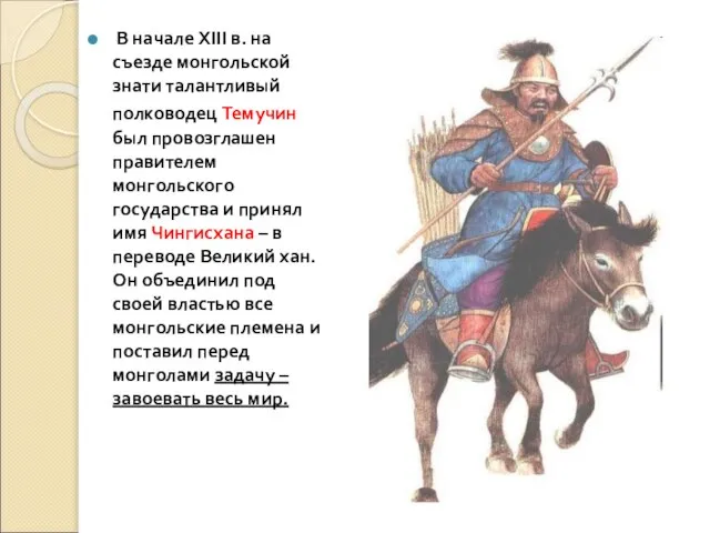 В начале XIII в. на съезде монгольской знати талантливый полководец Темучин