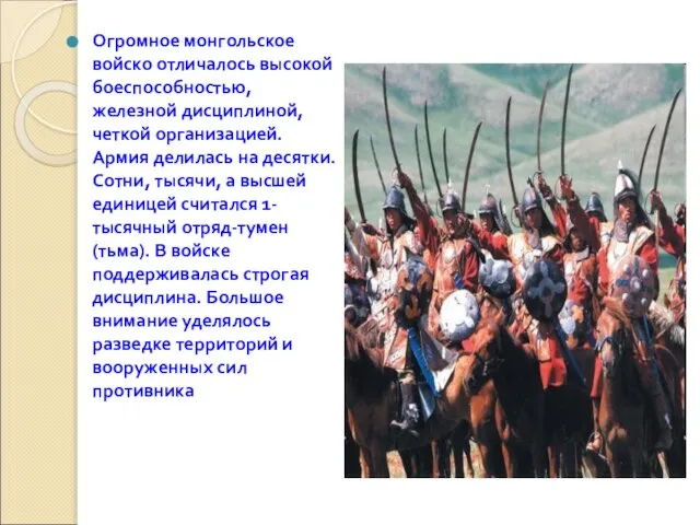Огромное монгольское войско отличалось высокой боеспособностью, железной дисциплиной, четкой организацией. Армия