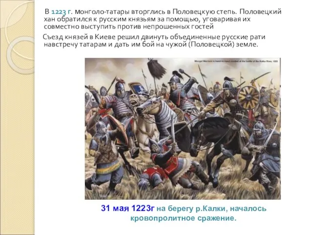 В 1223 г. монголо-татары вторглись в Половецкую степь. Половецкий хан обратился