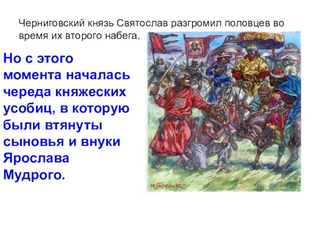 Черниговский князь Святослав разгромил половцев во время их второго набега. Но