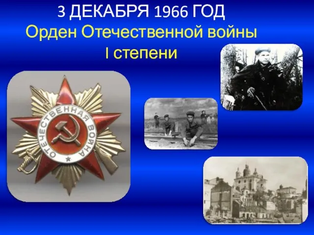 3 ДЕКАБРЯ 1966 ГОД Орден Отечественной войны I степени