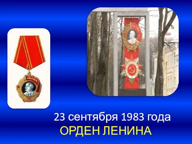 23 сентября 1983 года ОРДЕН ЛЕНИНА