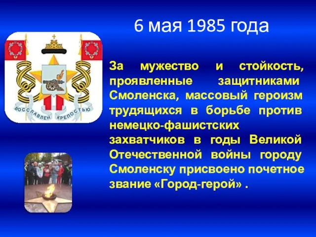 6 мая 1985 года За мужество и стойкость, проявленные защитниками Смоленска,