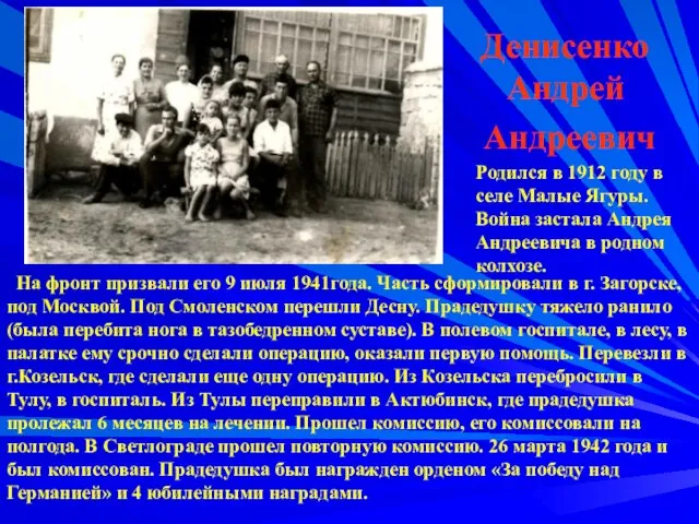 Денисенко Андрей Андреевич На фронт призвали его 9 июля 1941года. Часть