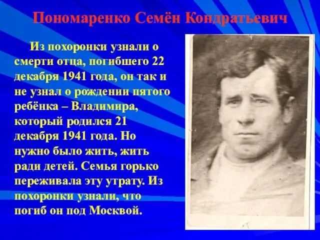 Пономаренко Семён Кондратьевич Из похоронки узнали о смерти отца, погибшего 22